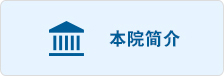 本院簡介.jpg